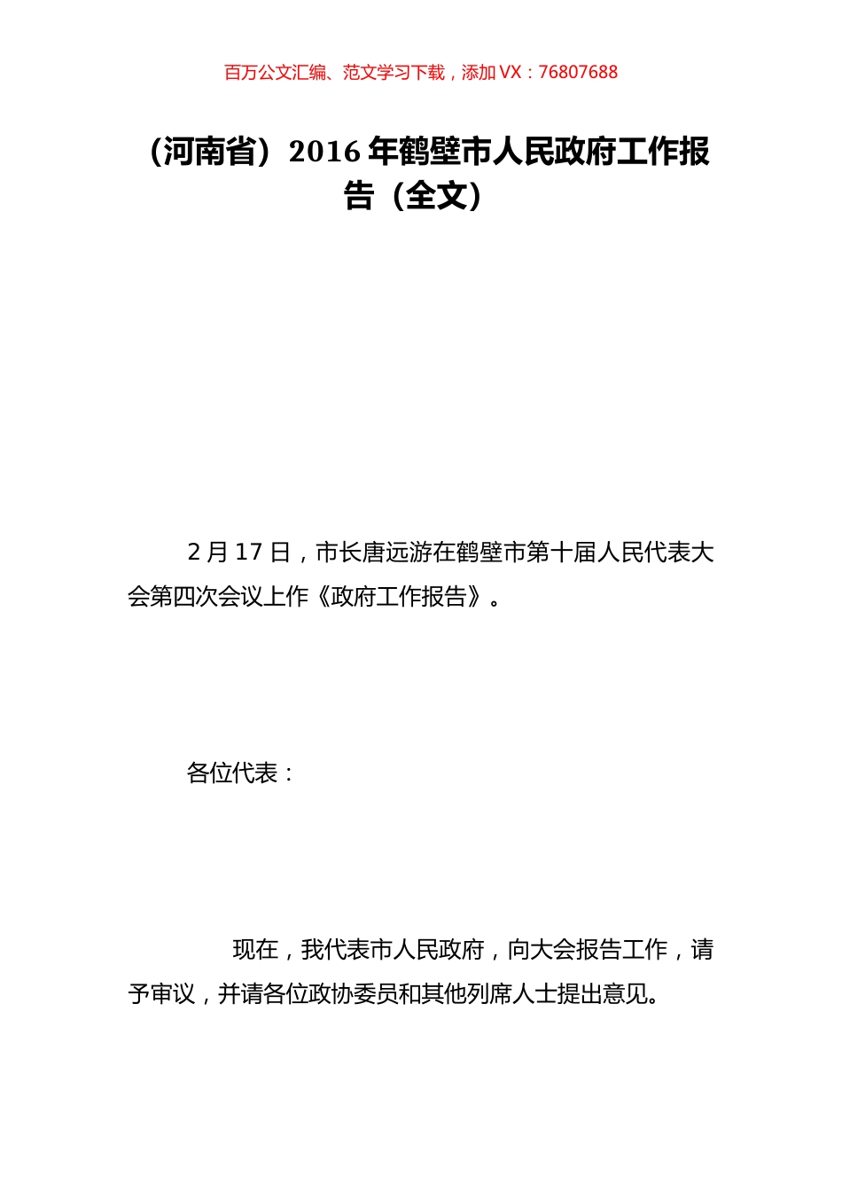 （河南省）2016年鹤壁市人民政府工作报告（全文）.doc_第1页