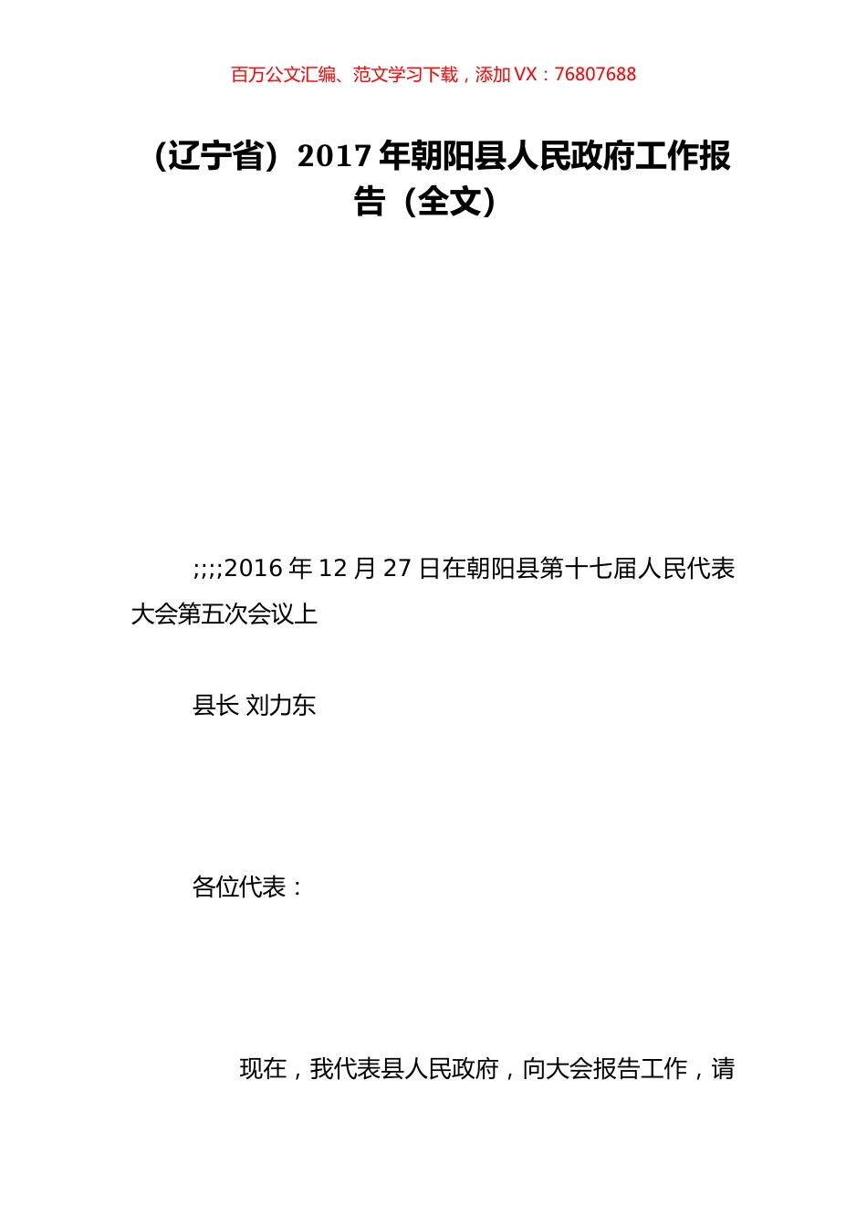 （辽宁省）2017年朝阳县人民政府工作报告（全文）.doc_第1页