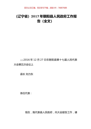 （辽宁省）2017年朝阳县人民政府工作报告（全文）.doc