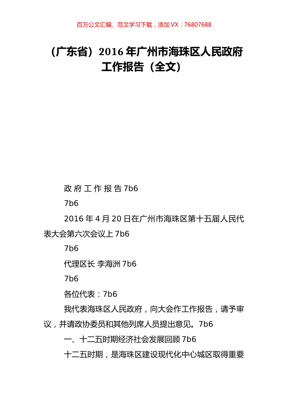 （广东省）2016年广州市海珠区人民政府工作报告（全文）.doc_第1页