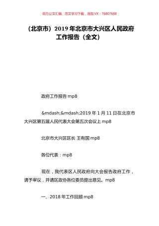 （北京市）2019年北京市大兴区人民政府工作报告（全文）.doc