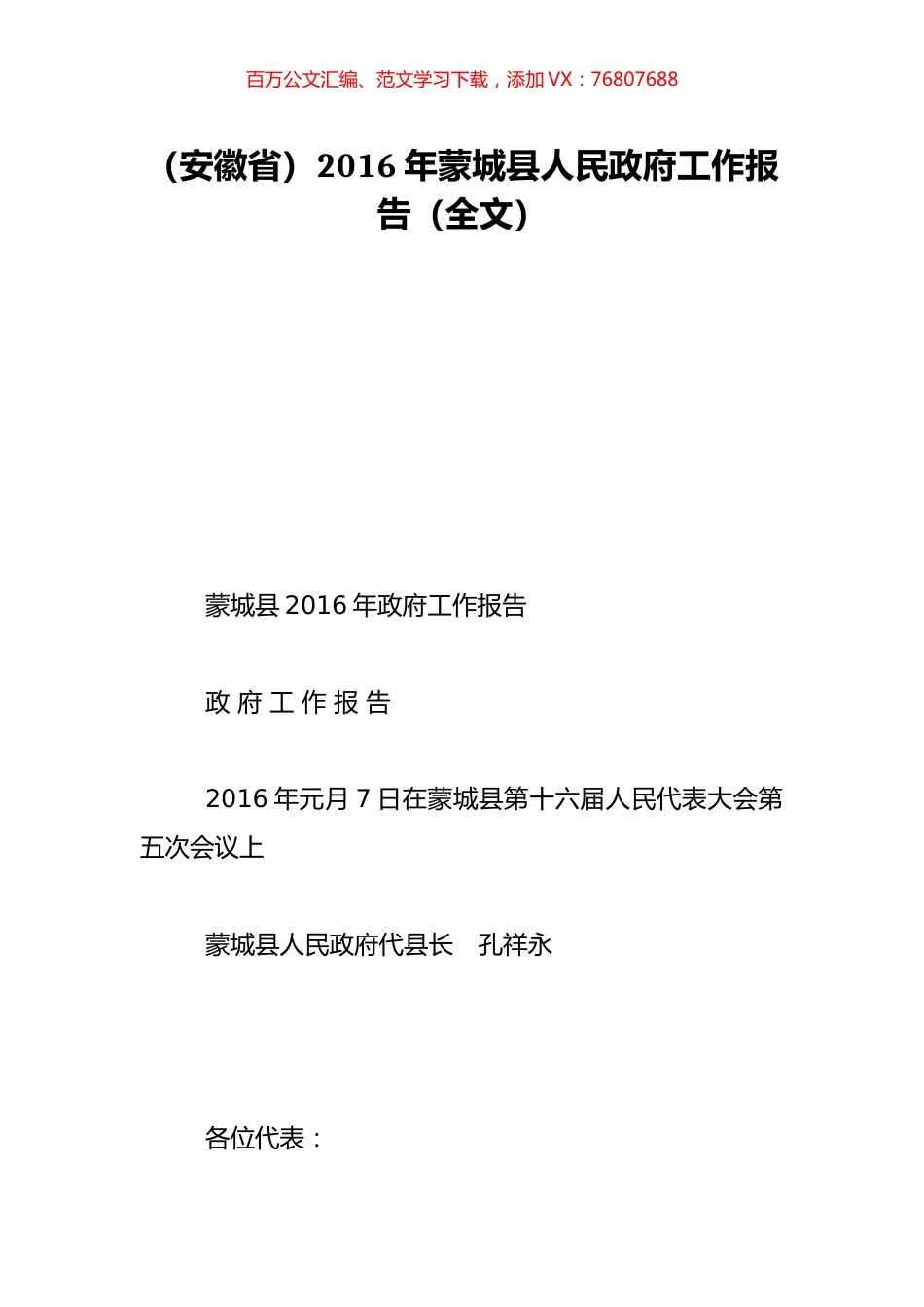 （安徽省）2016年蒙城县人民政府工作报告（全文）.doc_第1页