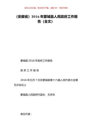 （安徽省）2016年蒙城县人民政府工作报告（全文）.doc