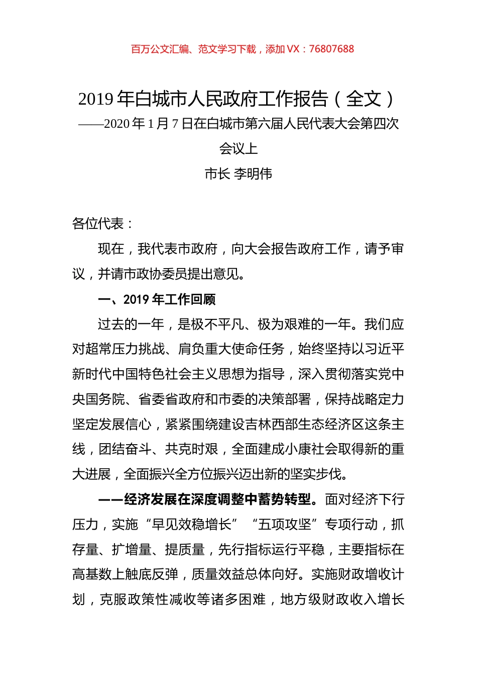 2019年白城市人民政府工作报告（全文）.docx_第1页