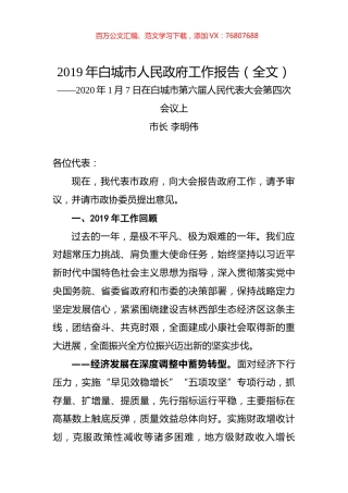 2019年白城市人民政府工作报告（全文）.docx