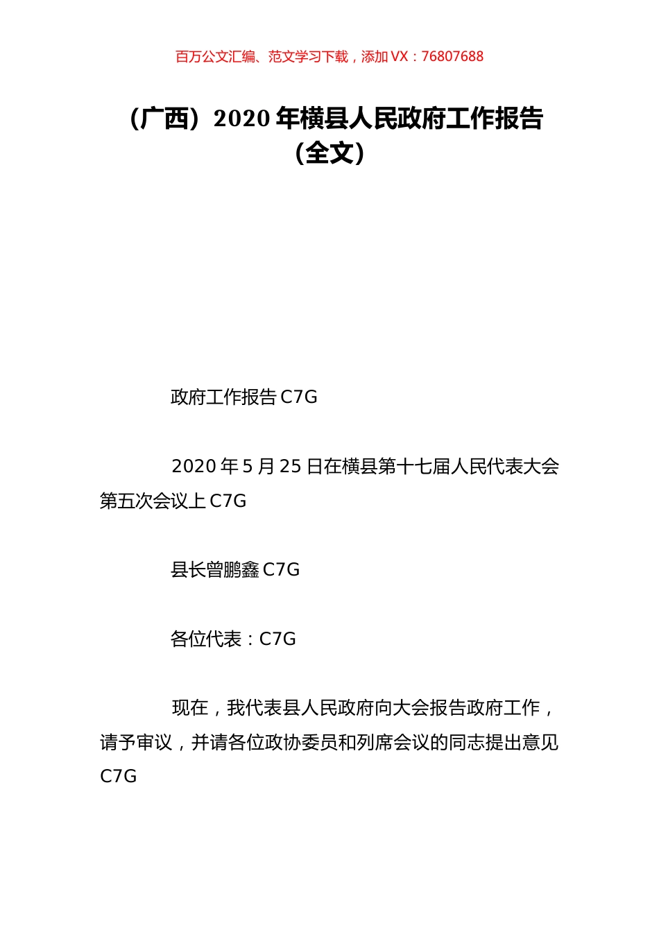 （广西）2020年横县人民政府工作报告（全文）.doc_第1页