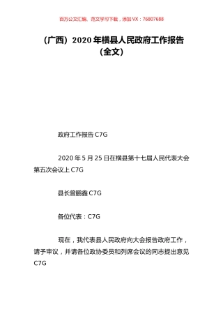 （广西）2020年横县人民政府工作报告（全文）.doc