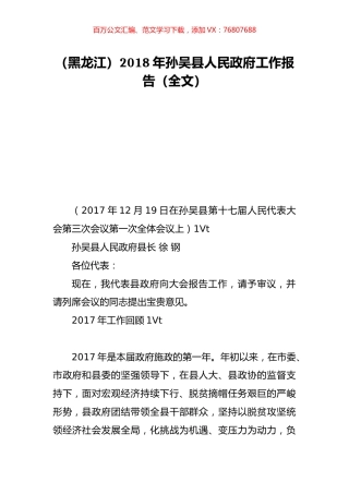 （黑龙江）2018年孙吴县人民政府工作报告（全文）.doc