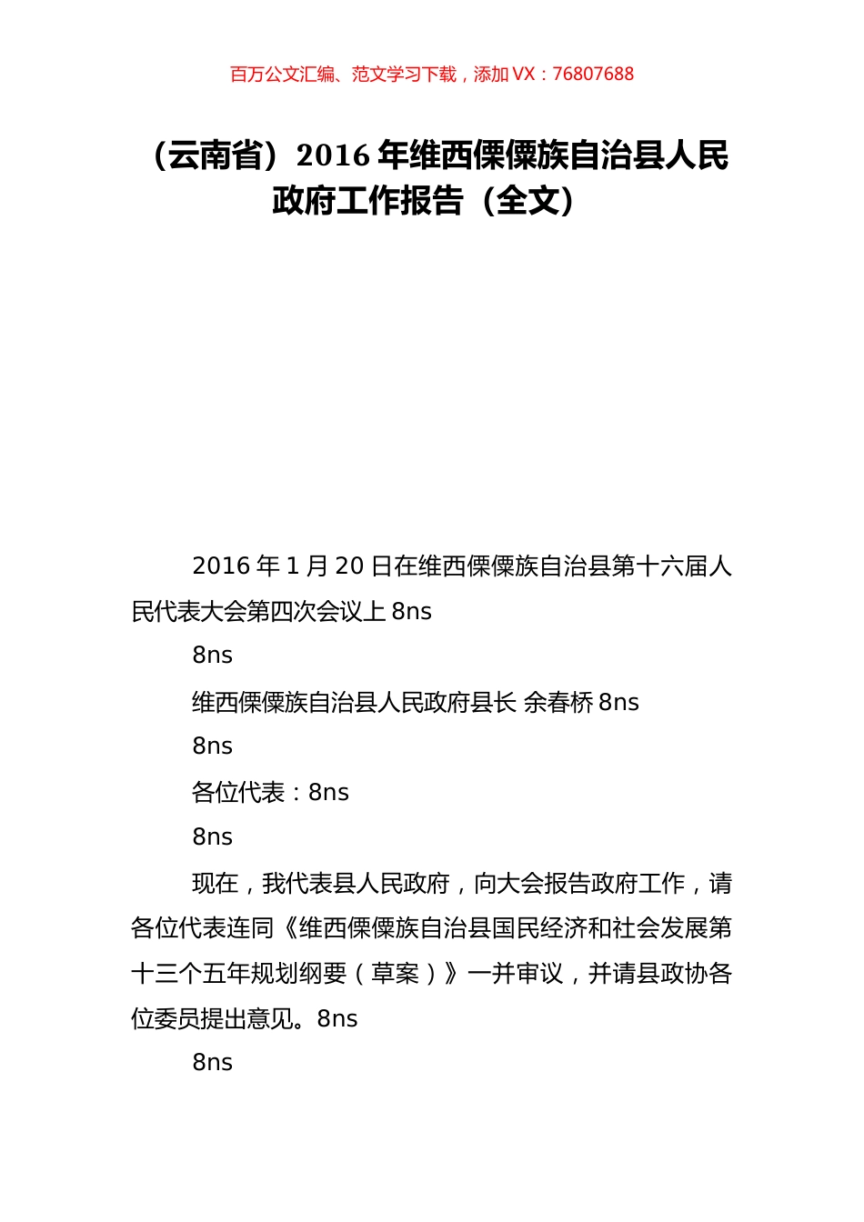 （云南省）2016年维西傈僳族自治县人民政府工作报告（全文）.doc_第1页