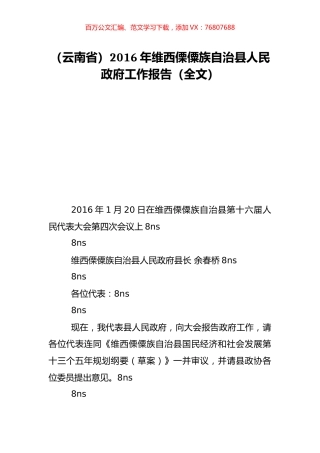 （云南省）2016年维西傈僳族自治县人民政府工作报告（全文）.doc