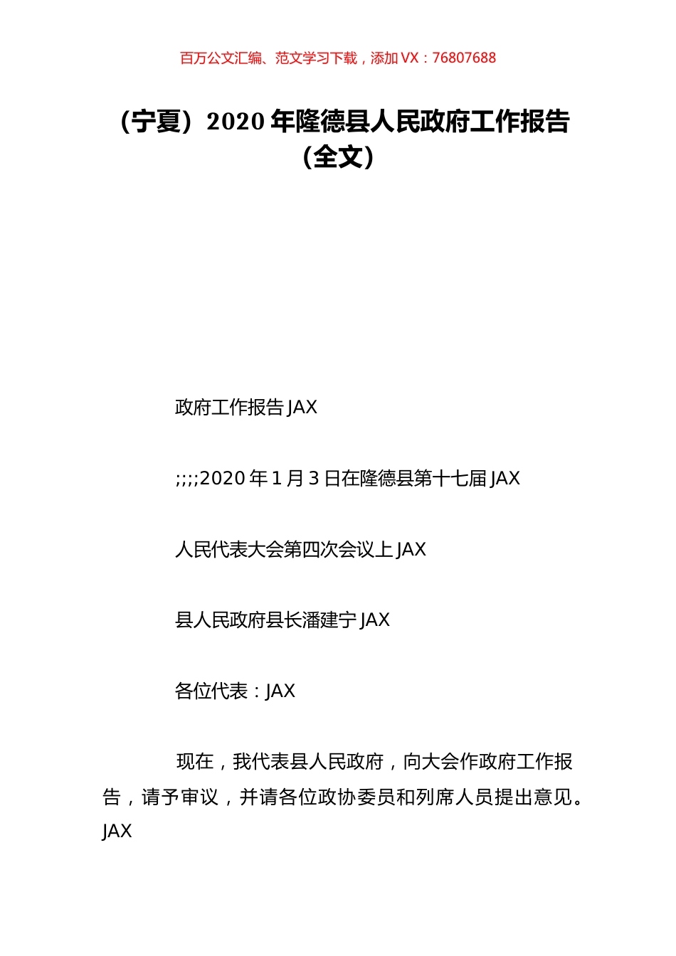 （宁夏）2020年隆德县人民政府工作报告（全文）.doc_第1页