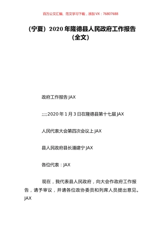 （宁夏）2020年隆德县人民政府工作报告（全文）.doc