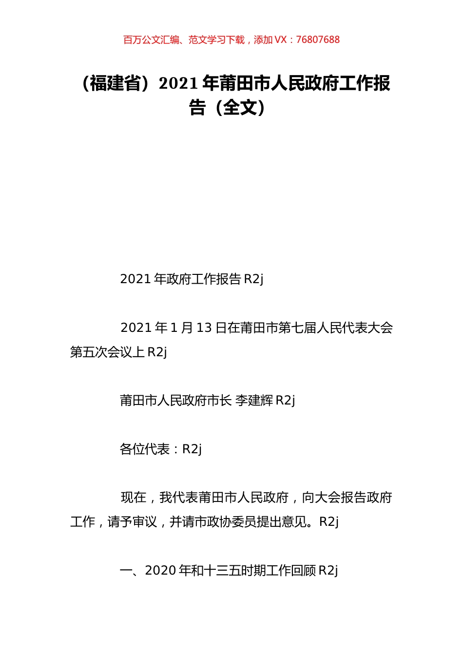 （福建省）2021年莆田市人民政府工作报告（全文）.doc_第1页