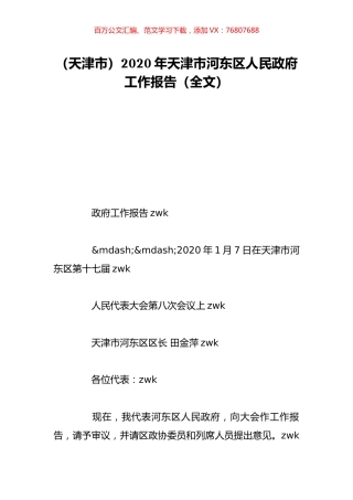 （天津市）2020年天津市河东区人民政府工作报告（全文）.doc