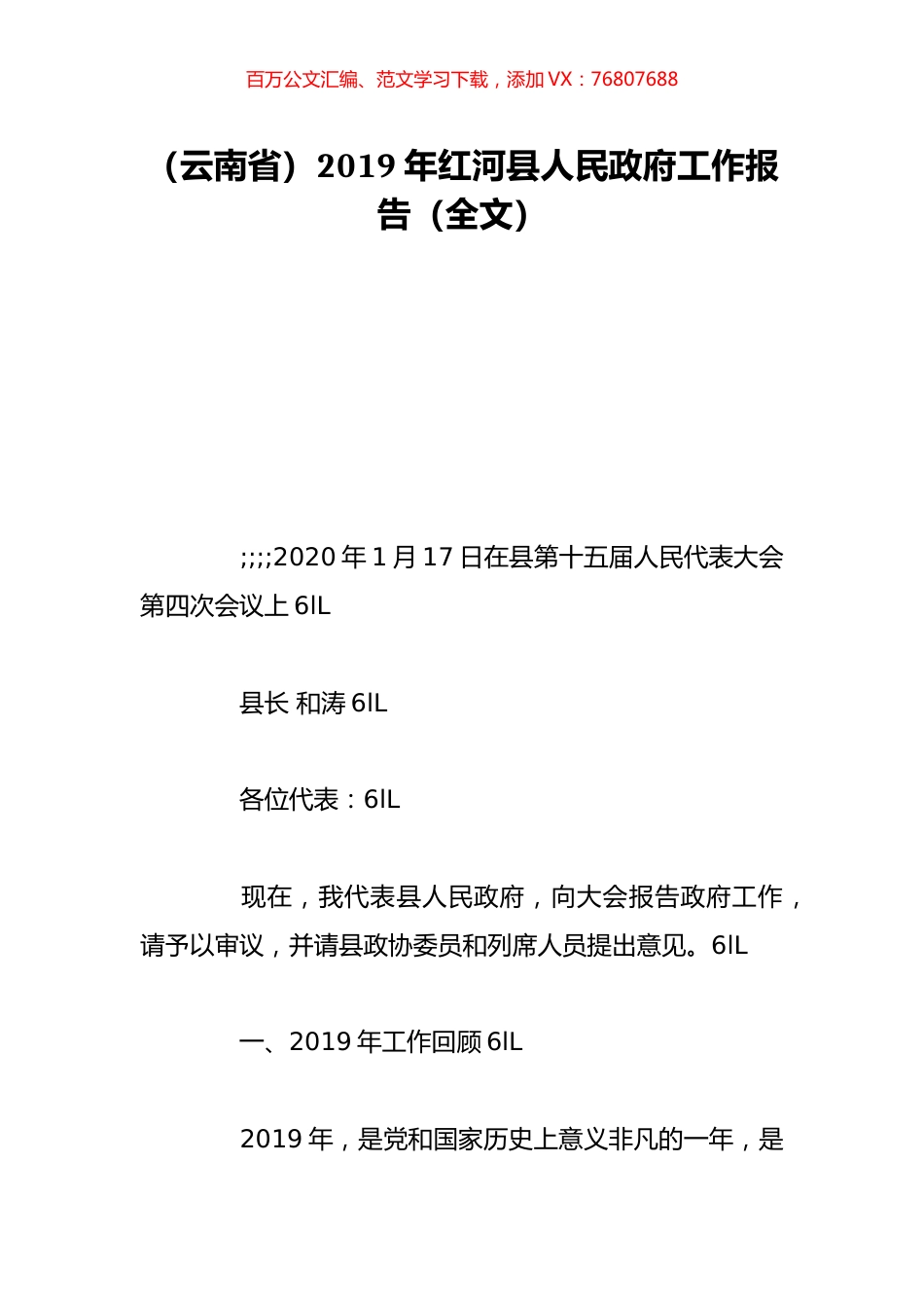 （云南省）2019年红河县人民政府工作报告（全文）.doc_第1页