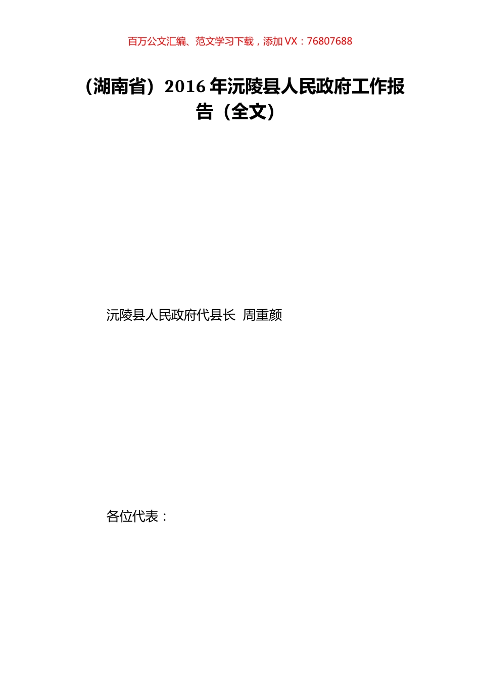 （湖南省）2016年沅陵县人民政府工作报告（全文）.doc_第1页