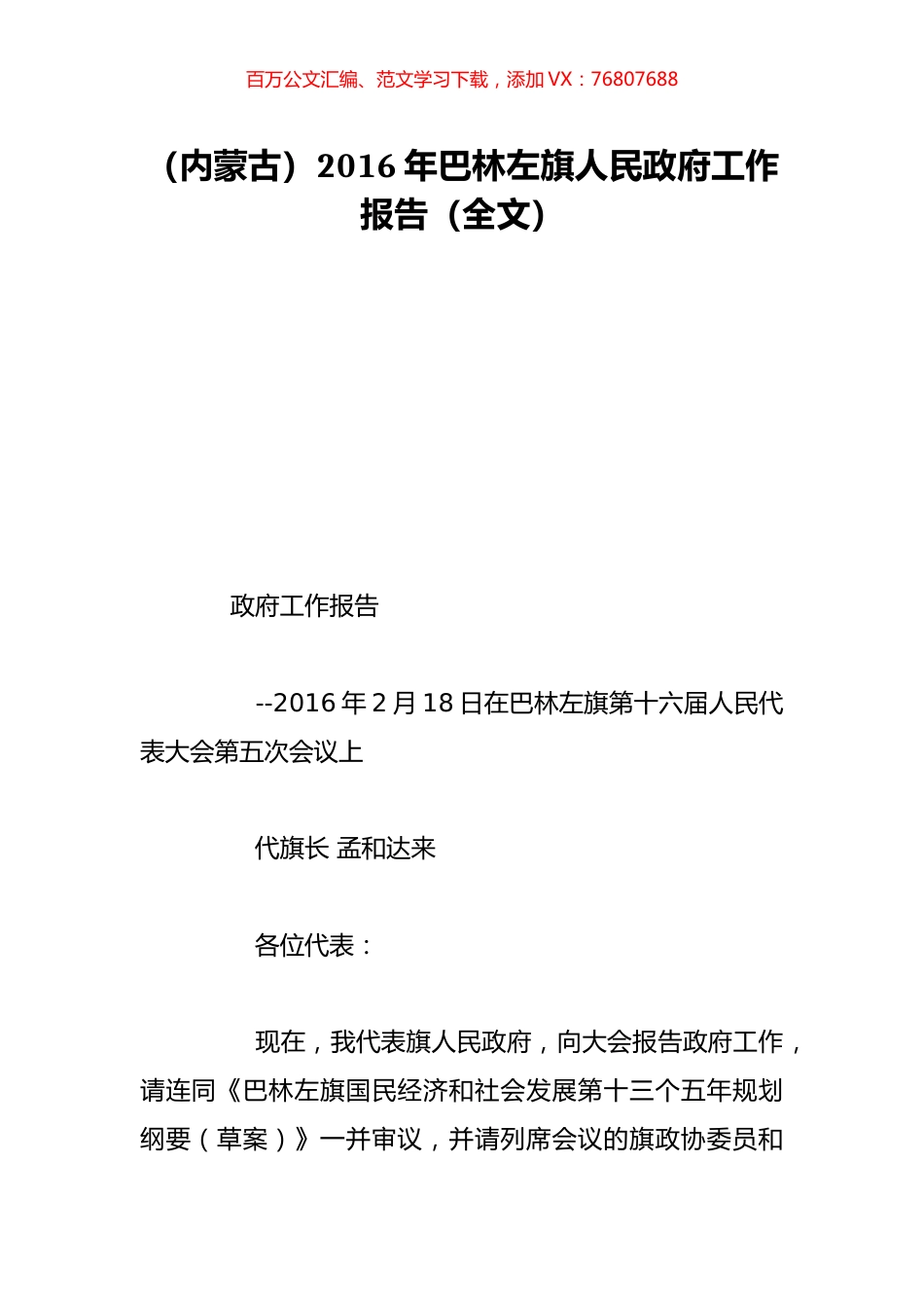 （内蒙古）2016年巴林左旗人民政府工作报告（全文）.doc_第1页