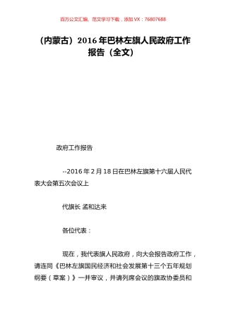 （内蒙古）2016年巴林左旗人民政府工作报告（全文）.doc