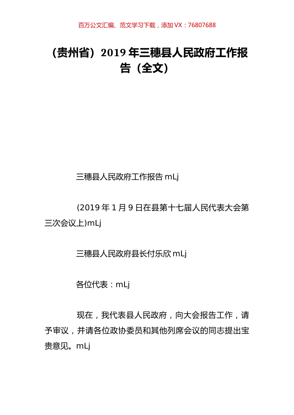 （贵州省）2019年三穗县人民政府工作报告（全文）.doc_第1页