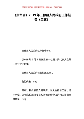（贵州省）2019年三穗县人民政府工作报告（全文）.doc