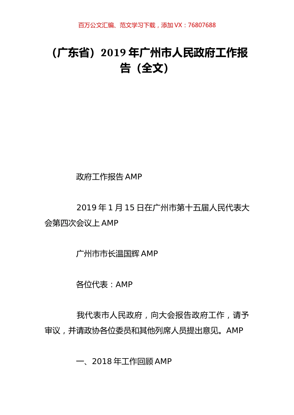 （广东省）2019年广州市人民政府工作报告（全文）.doc_第1页