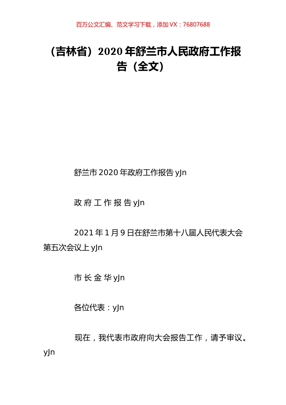 （吉林省）2020年舒兰市人民政府工作报告（全文）.doc_第1页