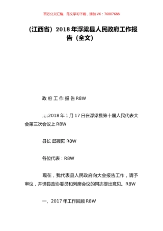 （江西省）2018年浮梁县人民政府工作报告（全文）.doc