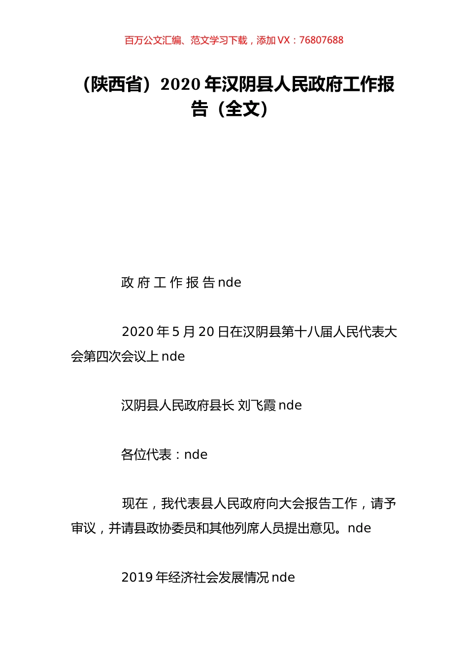 （陕西省）2020年汉阴县人民政府工作报告（全文）.doc_第1页