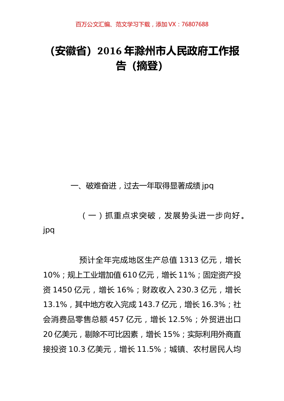 （安徽省）2016年滁州市人民政府工作报告（摘登）.doc_第1页