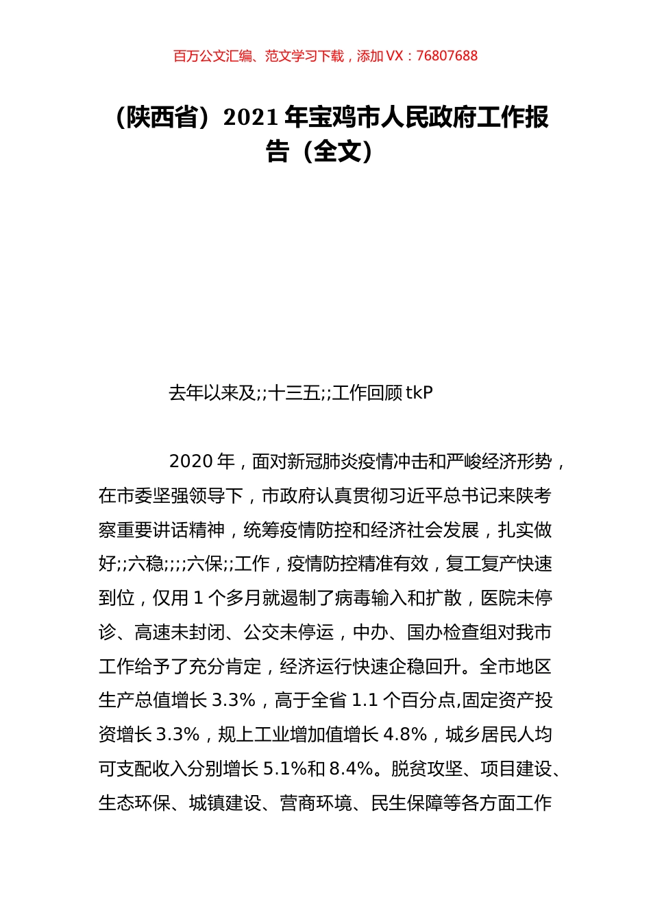 （陕西省）2021年宝鸡市人民政府工作报告（全文）.doc_第1页