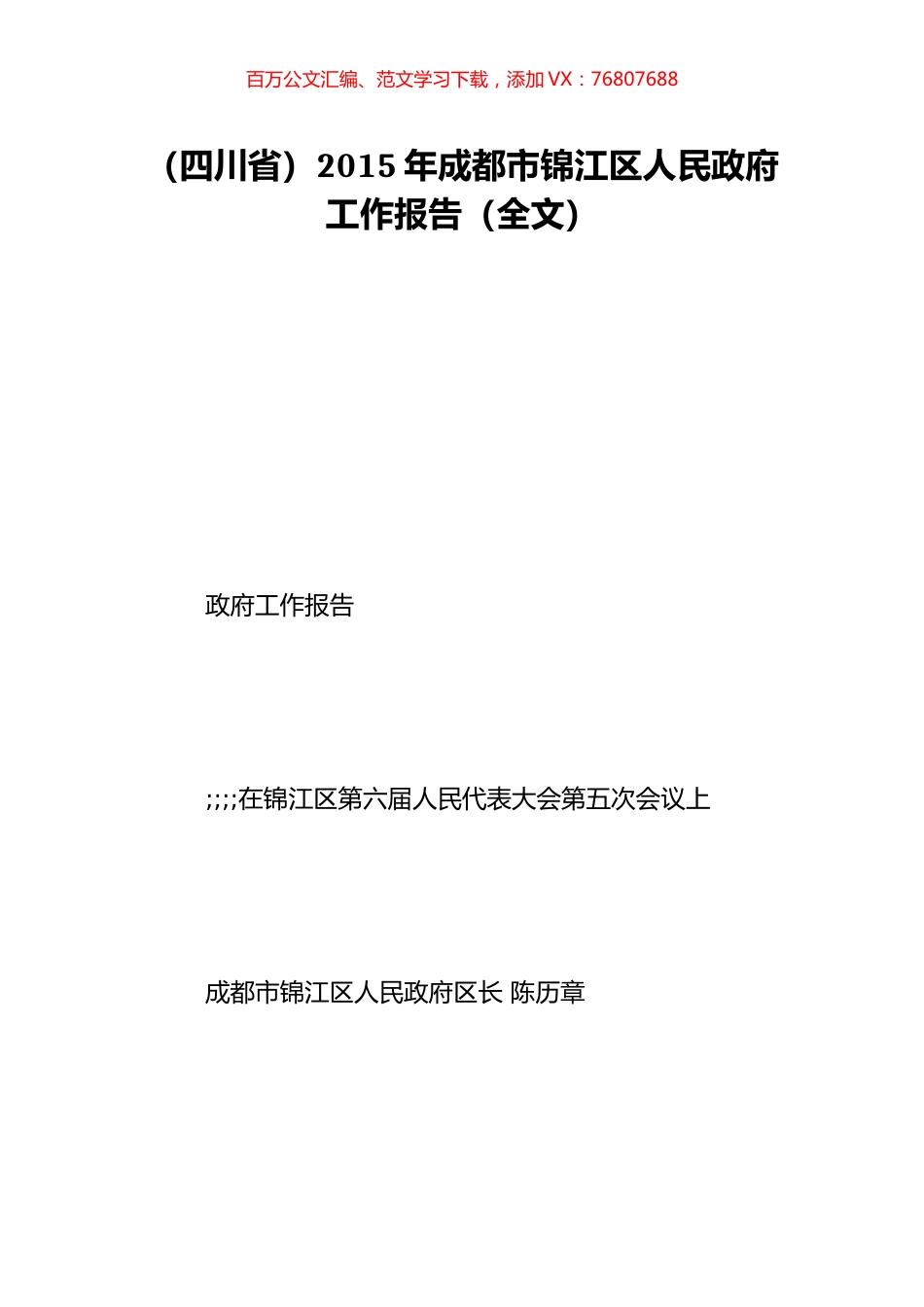（四川省）2015年成都市锦江区人民政府工作报告（全文）.doc_第1页
