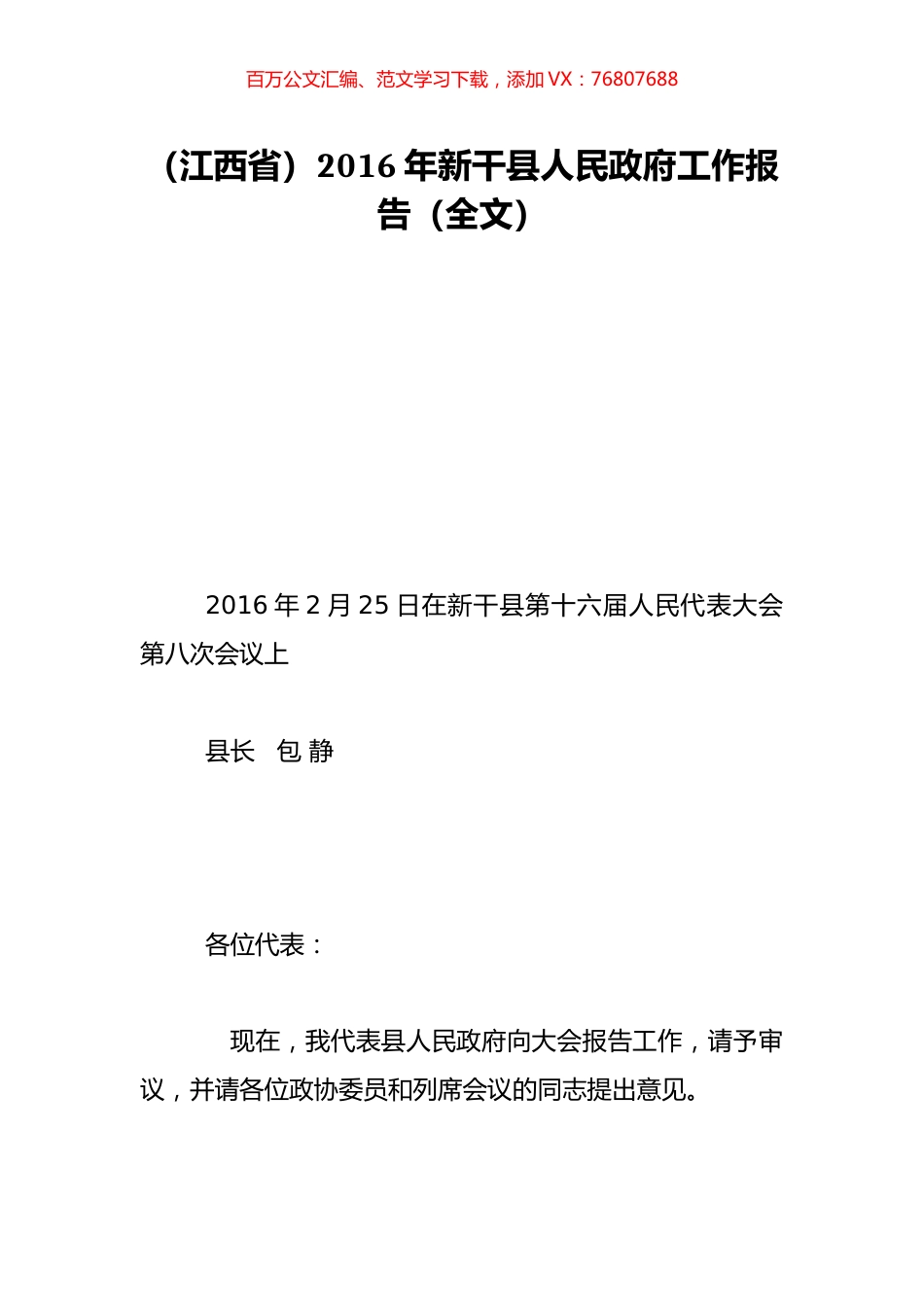 （江西省）2016年新干县人民政府工作报告（全文）.doc_第1页