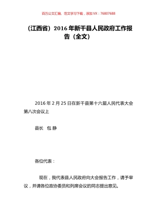 （江西省）2016年新干县人民政府工作报告（全文）.doc