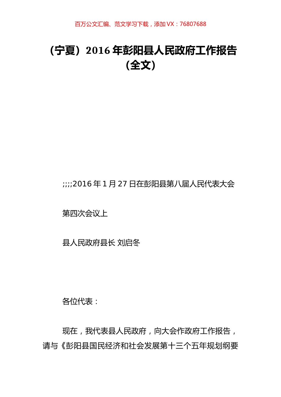 （宁夏）2016年彭阳县人民政府工作报告（全文）.doc_第1页