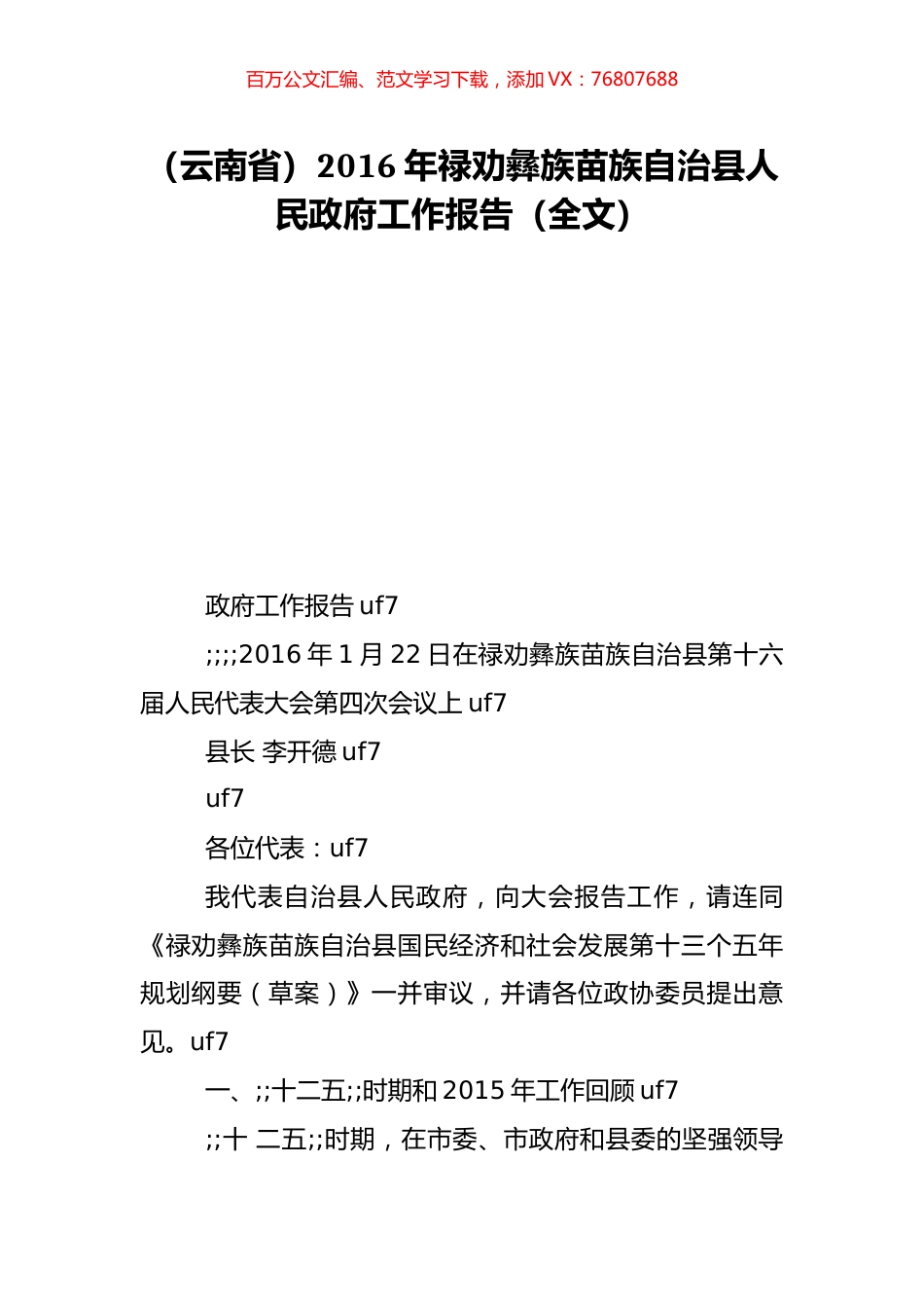 （云南省）2016年禄劝彝族苗族自治县人民政府工作报告（全文）.doc_第1页