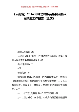 （云南省）2016年禄劝彝族苗族自治县人民政府工作报告（全文）.doc