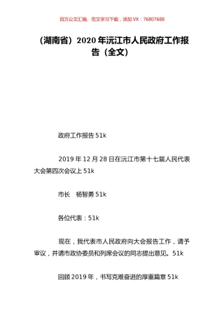 （湖南省）2020年沅江市人民政府工作报告（全文）.doc