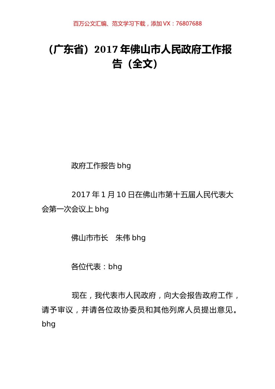 （广东省）2017年佛山市人民政府工作报告（全文）.doc_第1页