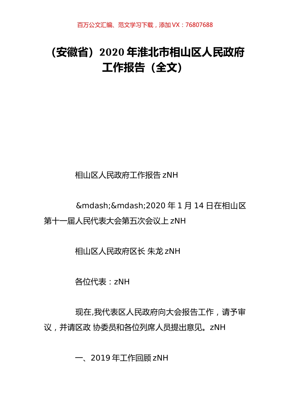 （安徽省）2020年淮北市相山区人民政府工作报告（全文）.doc_第1页