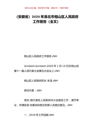 （安徽省）2020年淮北市相山区人民政府工作报告（全文）.doc