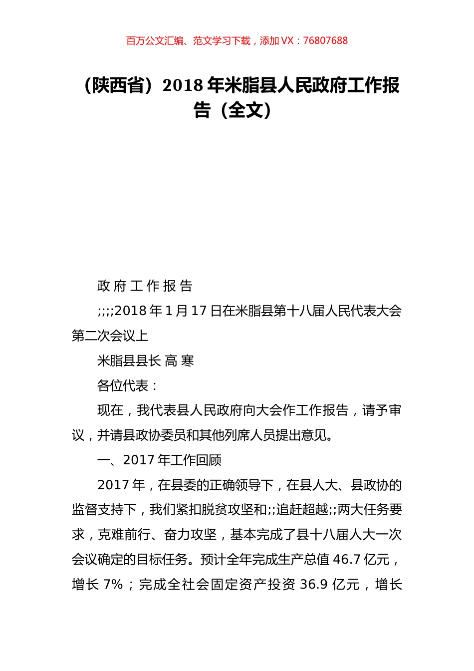 （陕西省）2018年米脂县人民政府工作报告（全文）.doc_第1页