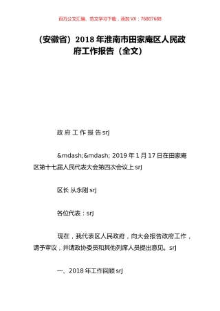（安徽省）2018年淮南市田家庵区人民政府工作报告（全文）.doc