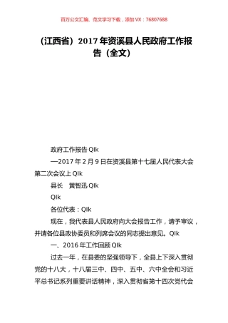 （江西省）2017年资溪县人民政府工作报告（全文）.doc