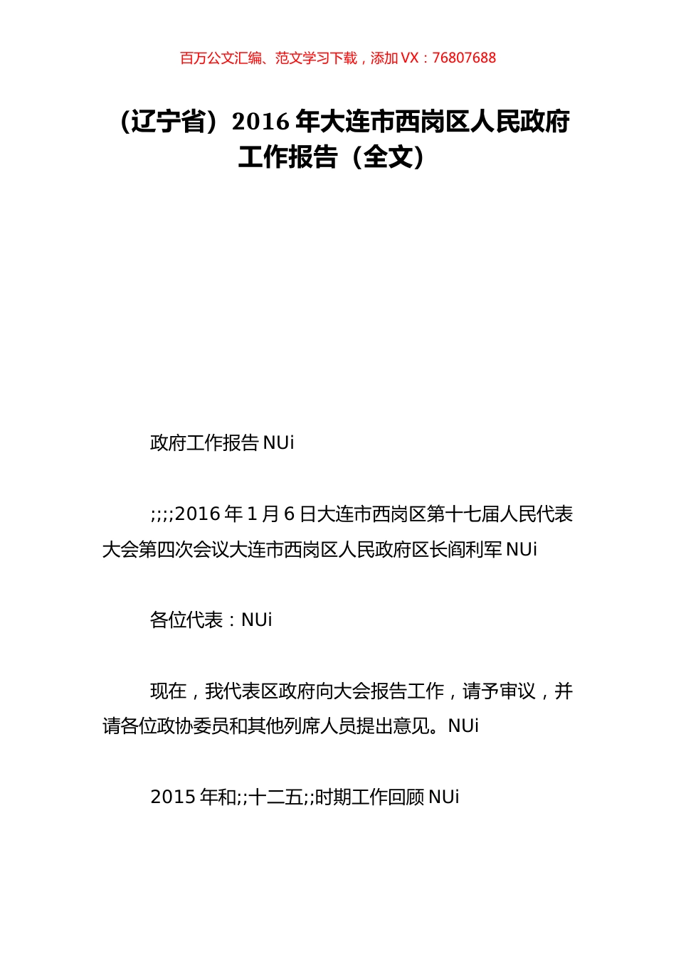 （辽宁省）2016年大连市西岗区人民政府工作报告（全文）.doc_第1页