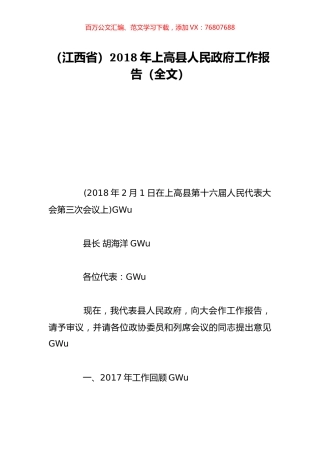 （江西省）2018年上高县人民政府工作报告（全文）.doc