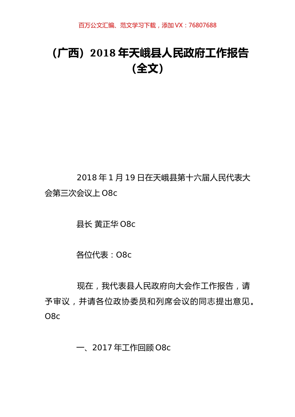 （广西）2018年天峨县人民政府工作报告（全文）.doc_第1页