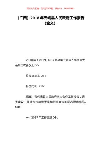 （广西）2018年天峨县人民政府工作报告（全文）.doc