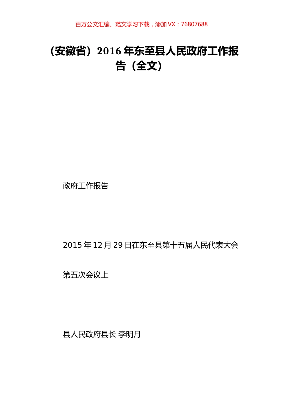 （安徽省）2016年东至县人民政府工作报告（全文）.doc_第1页