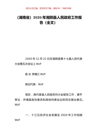 （湖南省）2020年湘阴县人民政府工作报告（全文）.doc