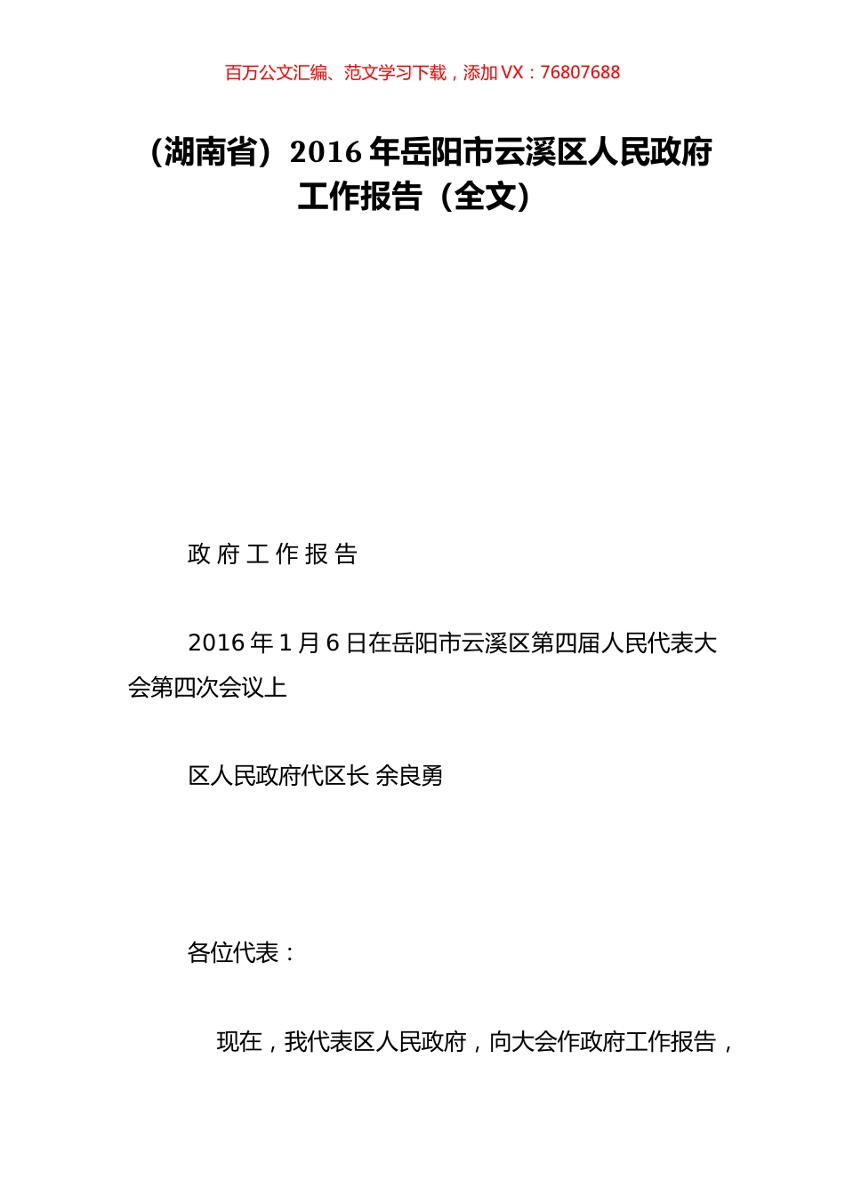 （湖南省）2016年岳阳市云溪区人民政府工作报告（全文）.doc_第1页